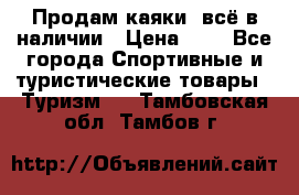 Продам каяки, всё в наличии › Цена ­ 1 - Все города Спортивные и туристические товары » Туризм   . Тамбовская обл.,Тамбов г.